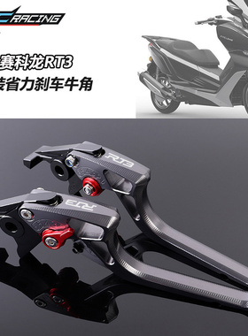 适用赛科龙RT3睿途 RT2 ERT3改装煞车牛角 省力拉杆 带驻车手煞车