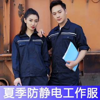 夏季防静电工作服套装加油站长袖劳保服薄款工服夏装短袖定制logo