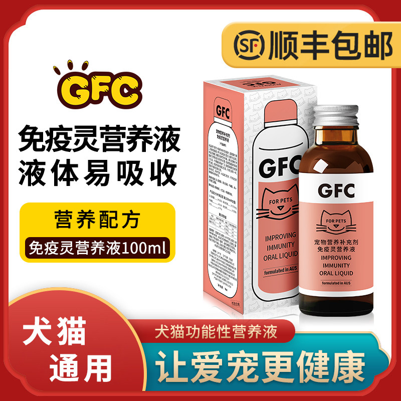 gfc免疫灵营养液液猫狗营养补充