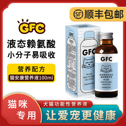 gfc营养液疱疹病毒流泪猫咪