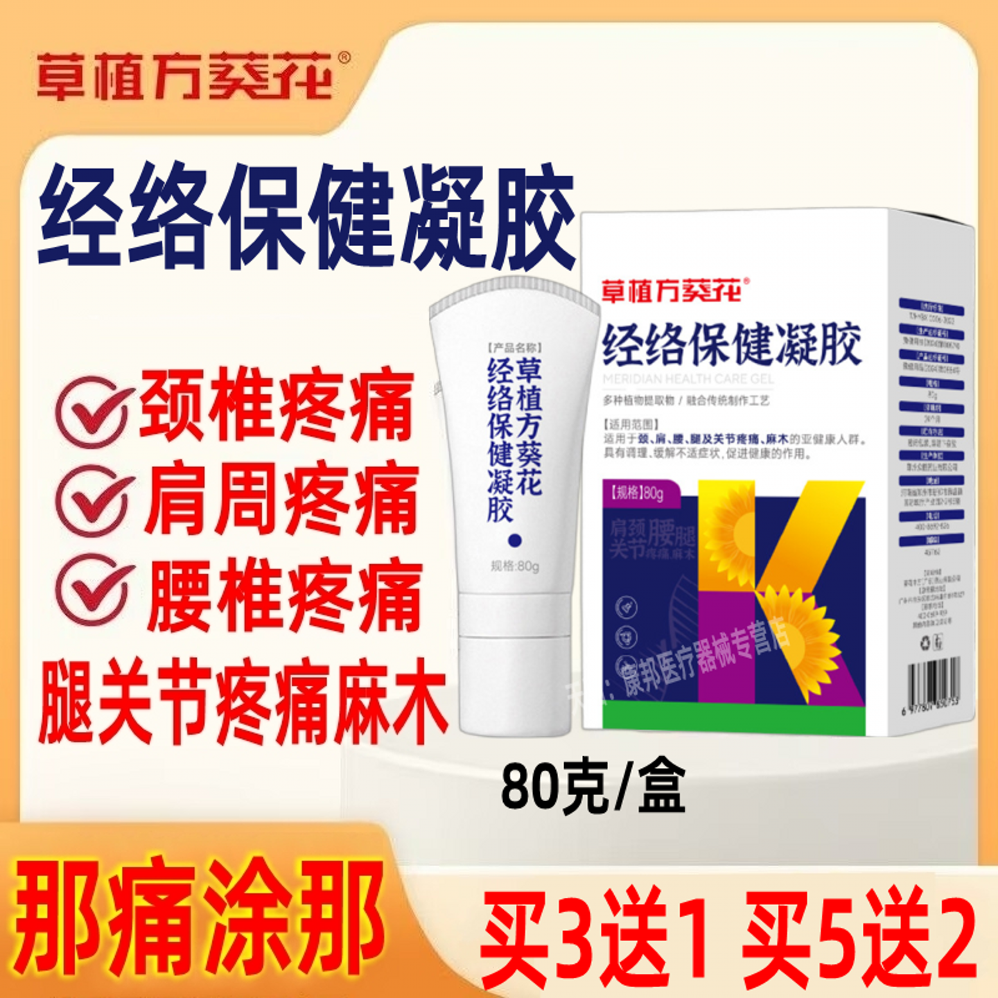 草植方葵花经络保健凝胶颈肩腰腿及关节疼痛麻木理疗按摩凝胶正品