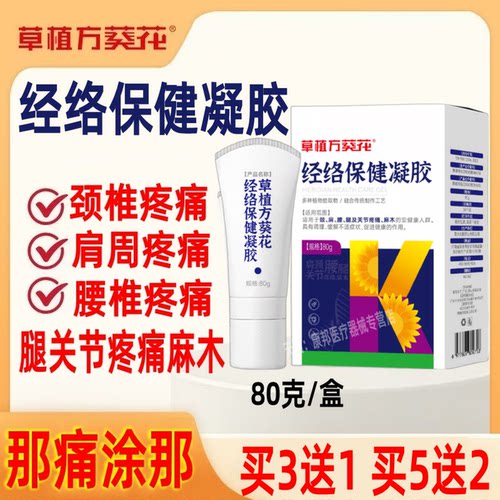 经络保健凝胶颈肩腰腿及关节疼痛