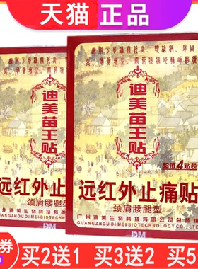 迪美苗王贴远红外止痛贴筋骨神贴医用冷敷理疗风湿膏药贴正品