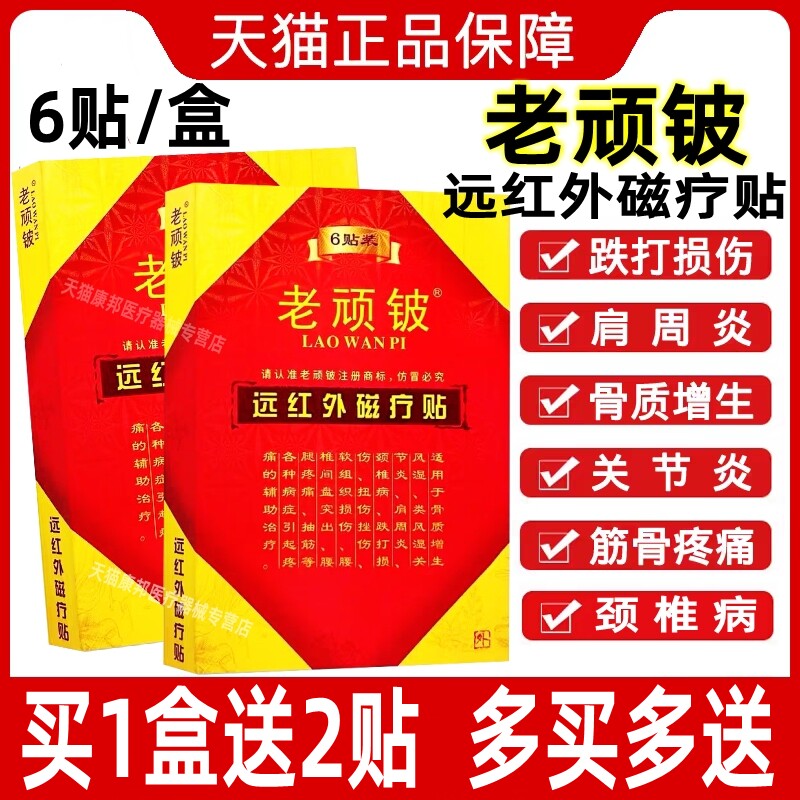 老顽铍远红外磁疗贴肩周炎颈椎病