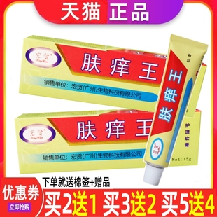 宏贤肤痒王护理软膏皮肤痒蚊虫叮咬瘙痒大腿内侧草本修复乳膏正品