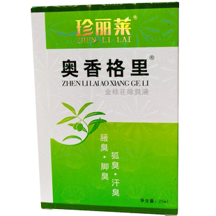 珍丽莱奥香格里金桂花除臭液去除狐臭祛止汗臭腋臭腋窝异味净喷剂