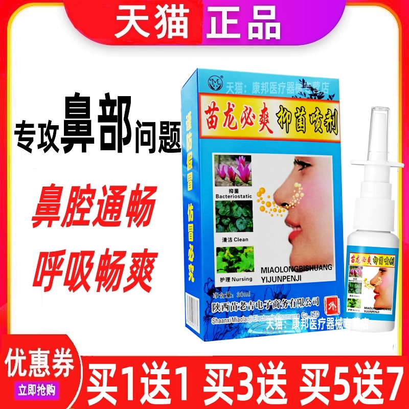 苗龙必爽抑菌喷剂鼻炎鼻塞流鼻涕