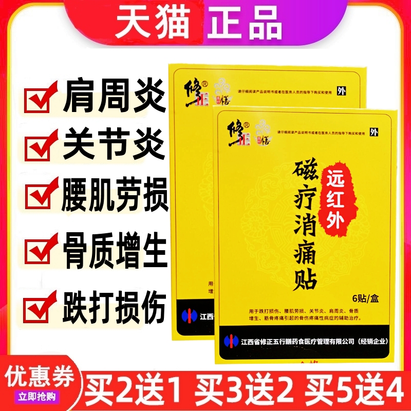 修正远红外磁疗消痛贴关节肩周炎