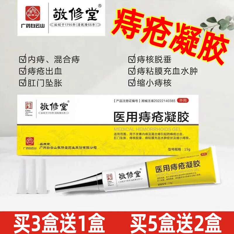 白云山敬修堂医用痔疮凝胶内痔混合痔疮膏大便出血肛门坠胀缩痔核