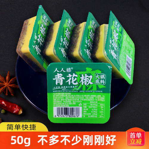 一人份火锅底料青胡椒独立小包装