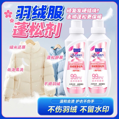 羽绒服蓬松洗涤剂洗衣机洗专用衣物清洗膨松洗衣液清洁去污渍神器