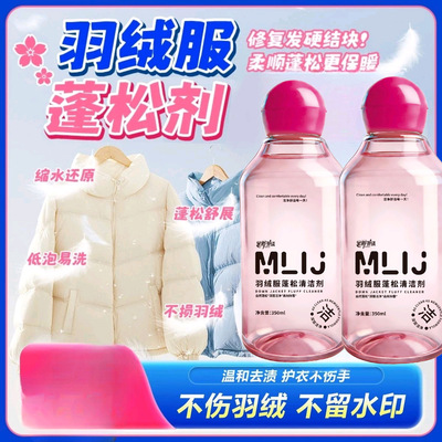 玫丽洁羽绒服蓬松洗涤剂清洗清洁洗衣机专用机洗去油渍污干洗神器