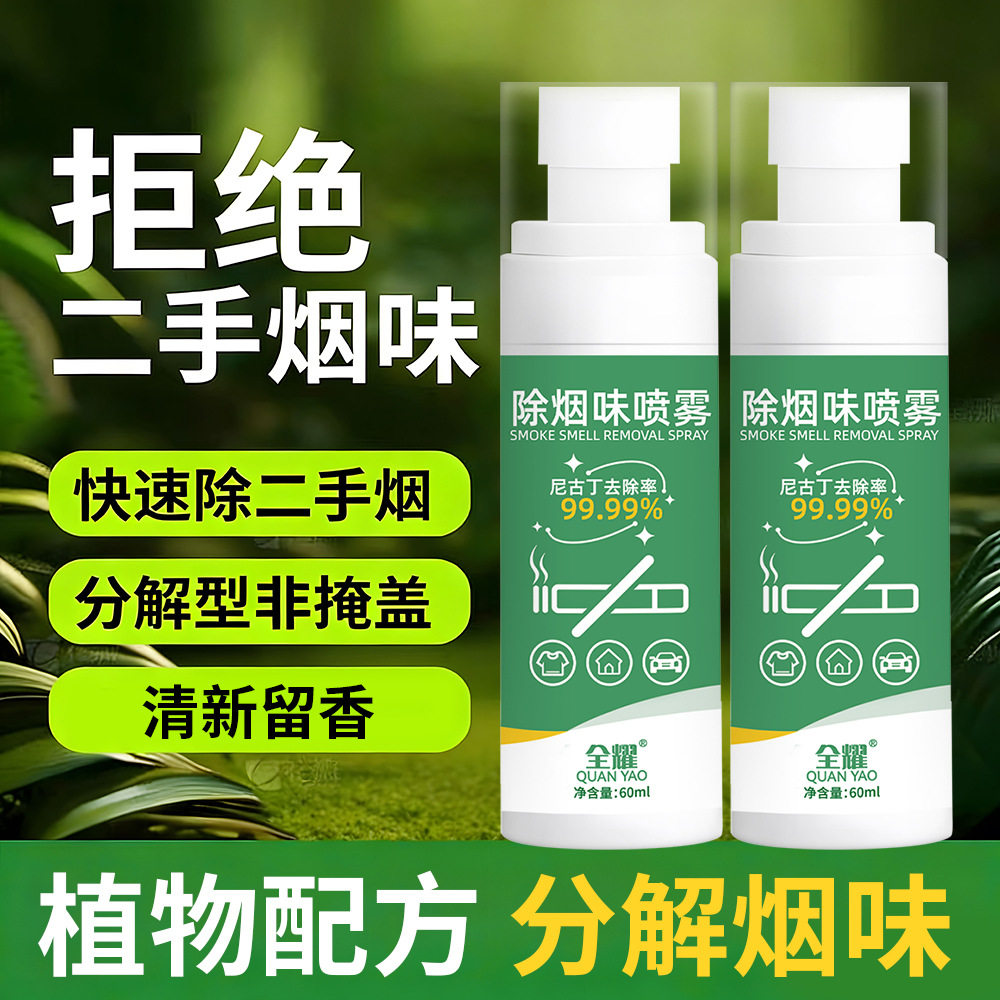 除烟味喷雾衣服二手烟分解尼古丁孕妇母婴可用空气清新剂除味剂图片