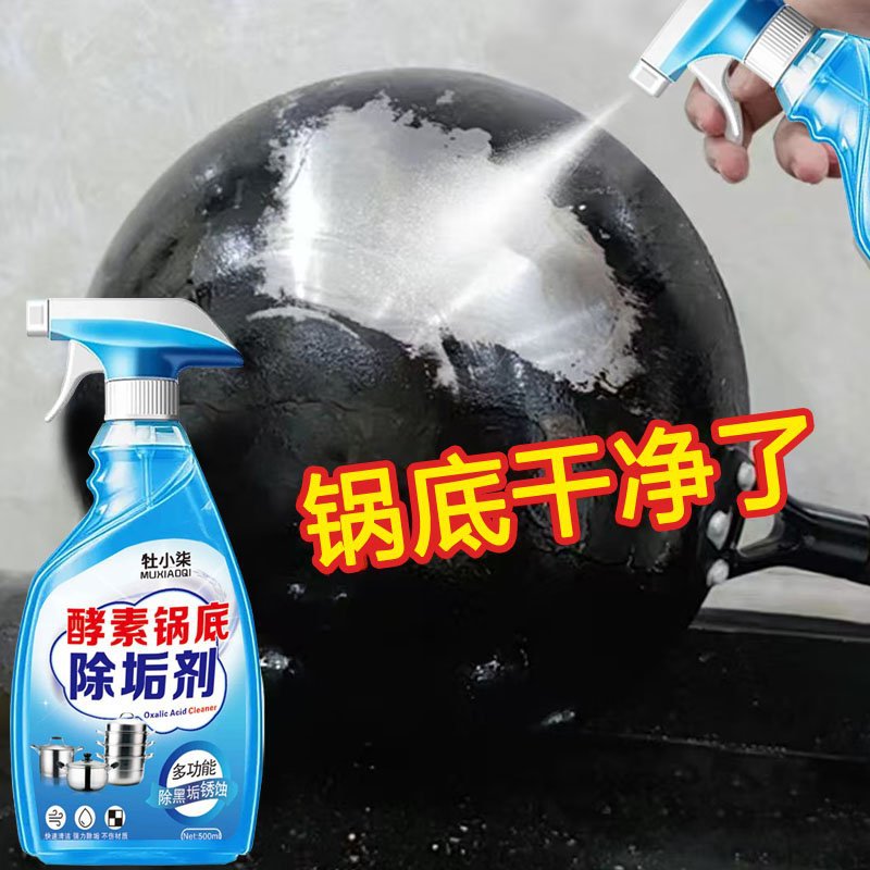 酵素锅底除黑垢家用洗锅去烧焦污垢专用清洁剂不锈钢锅具旧锅翻新