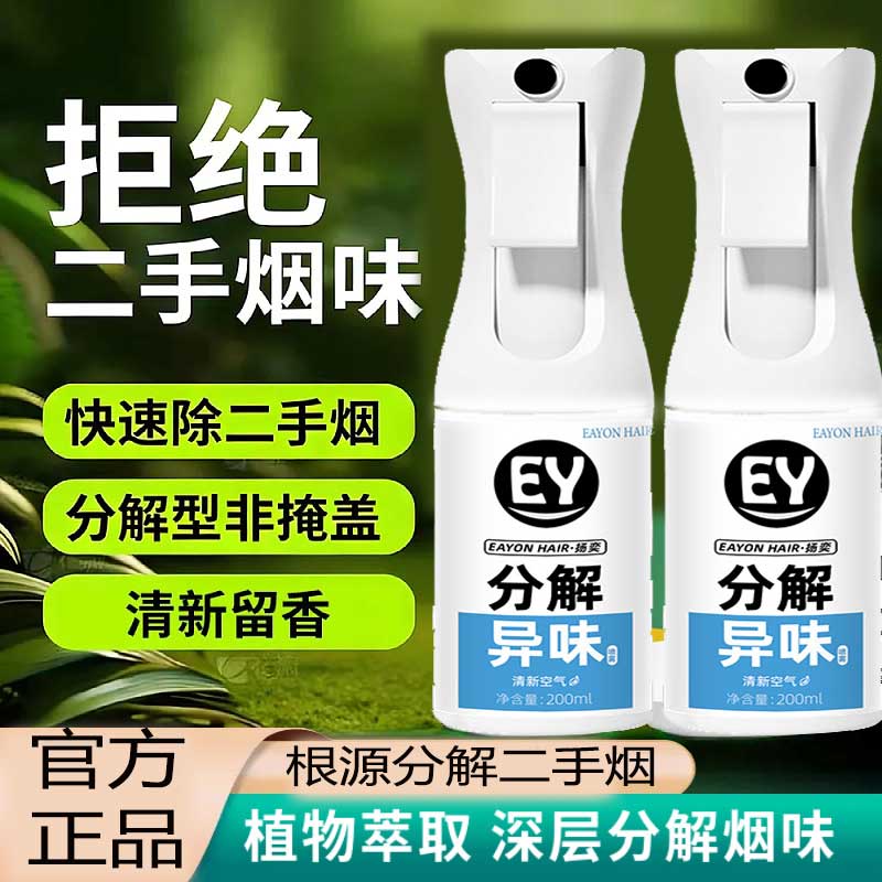 除烟味喷雾衣服二手烟分解尼古丁孕妇母婴可用空气清新剂除味剂