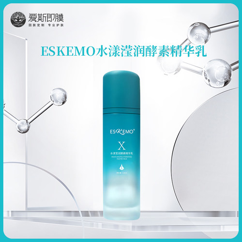 爱斯即膜水漾滢润精华乳
