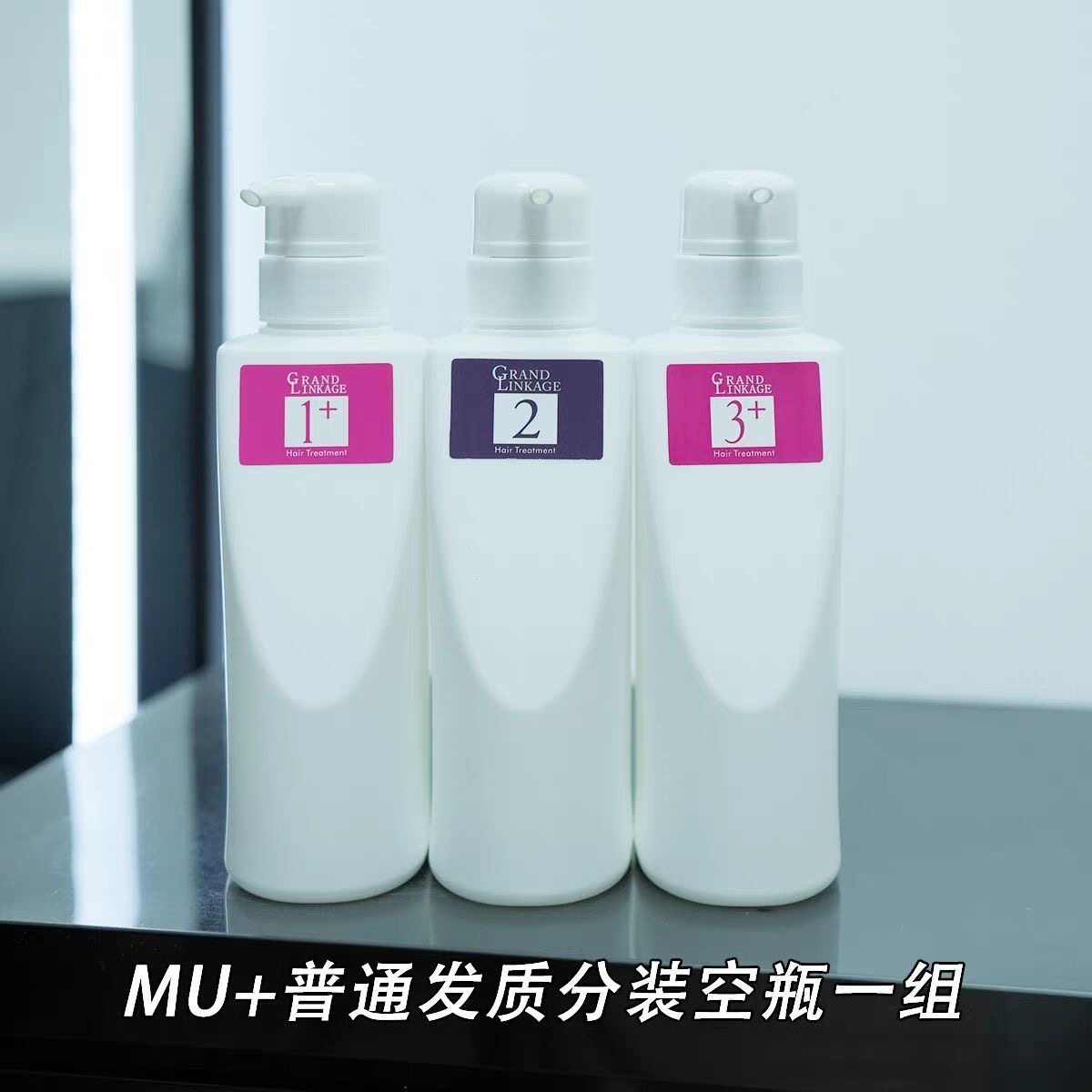 玫丽盼歌蕊缇三部曲护理(分装空瓶)美发店家用专用空瓶一套用