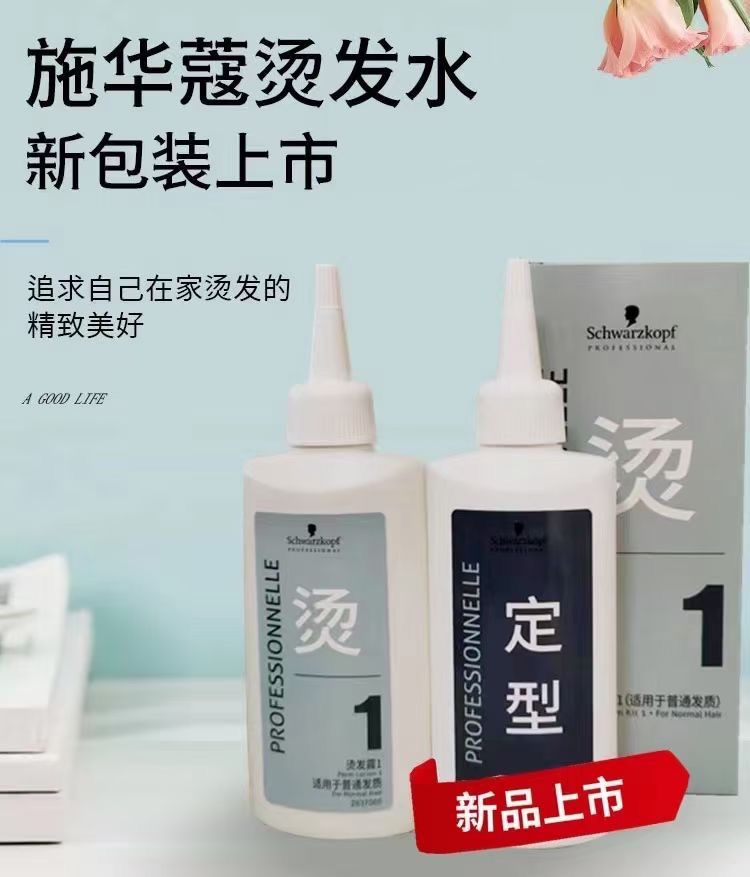 施华蔻烫发水冷烫精烫头发药水1号2号烫发水专业 烫发露正品发廊