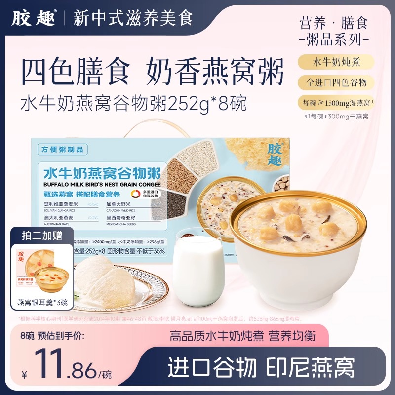胶趣水牛奶燕窝谷物粥低脂营养进口谷物粥252g*8碗送礼优品礼盒