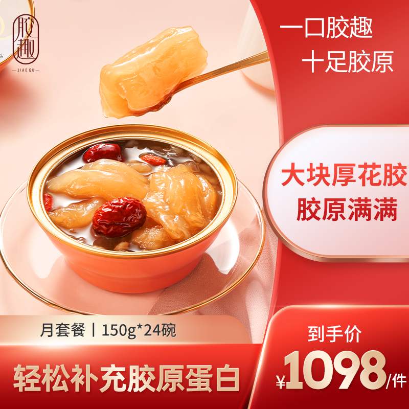 【粉丝专享】胶趣小红碗即食花胶斗湖鱼胶孕妇营养滋补150g*24碗