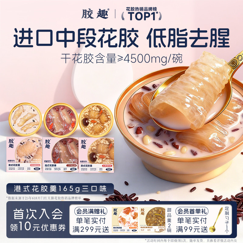 胶趣港式花胶羹鱼胶孕妇即食滋补代餐速食粥鱼肚胶原补品送礼礼盒