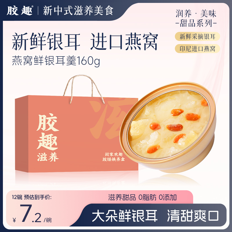 胶趣燕窝新鲜银耳羹免煮冲泡开盖即食滋补营养品送礼甜品礼盒160g