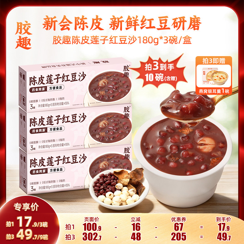 【达人直播】胶趣陈皮莲子红豆沙港式甜品营养180g*3碗/盒