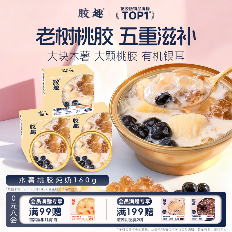 胶趣木薯桃胶炖奶即食甜羹图片