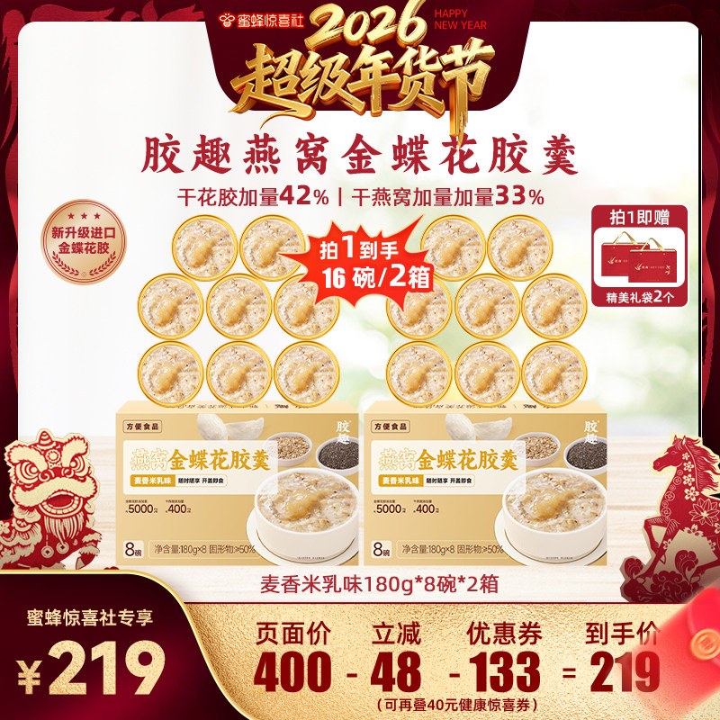 【超级年货节】胶趣燕窝金蝶花胶年货礼盒180g*8碗*2箱燕窝花胶羹,传统滋补营养品,花胶/鱼胶及其制品,淘宝优惠券,粉丝福利购,淘宝优惠卷