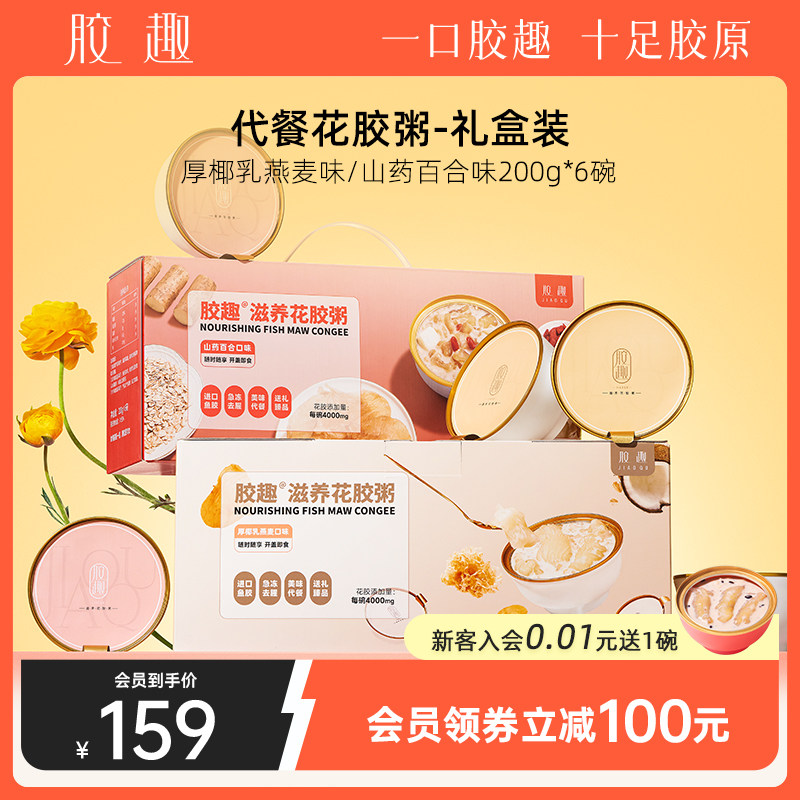 胶趣滋养花胶粥200g*6碗即食鱼胶花胶营养膳食孕妇女人代餐礼盒装