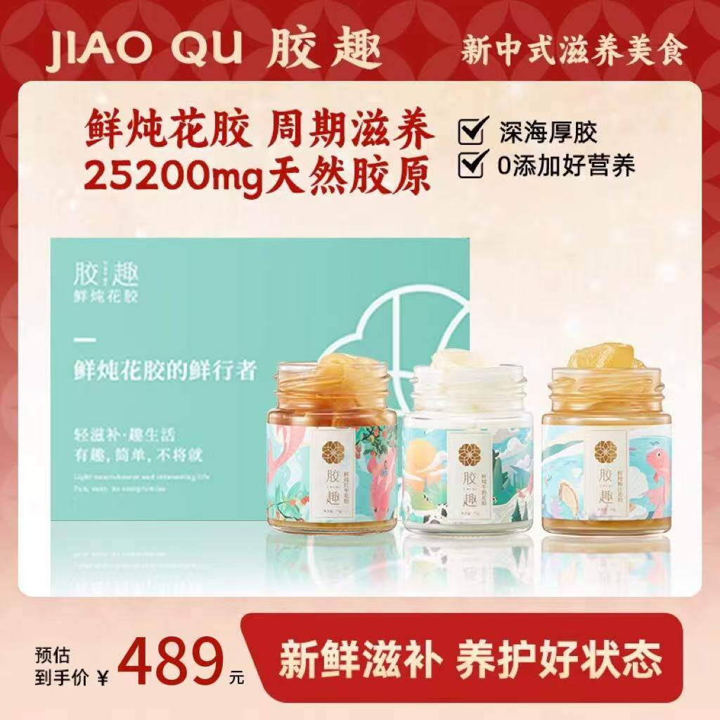 胶趣鲜炖花胶即食鱼胶孕妇营养滋补奶冻100g*6瓶/周套餐礼盒