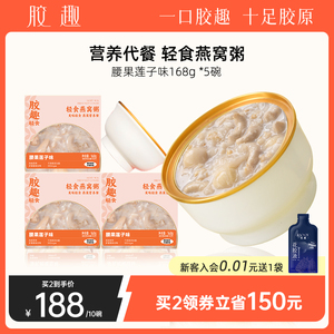 胶趣轻食燕窝粥168g*5碗即食燕窝孕妇女营养早餐下午茶腰果莲子味