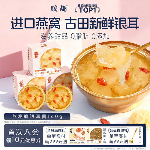 胶趣燕窝新鲜银耳羹免煮冲泡开盖即食孕妇滋补营养品甜品送礼礼盒