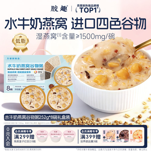 胶趣即食低脂燕窝谷物粥礼盒