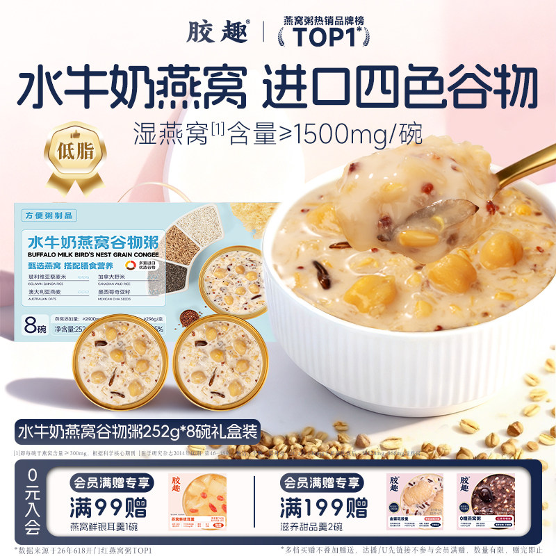 胶趣水牛奶燕窝谷物粥即食速食轻食代餐女性老人滋补送礼碗装礼盒