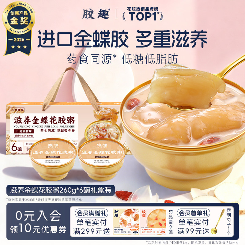 胶趣滋养金蝶花胶粥山药百合美龄母亲节礼物孕妇胶原即食鱼胶礼盒