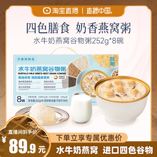 胶趣水牛奶鲜炖燕窝谷物粥孕妇滋补即食补品早餐营养品送长辈礼盒