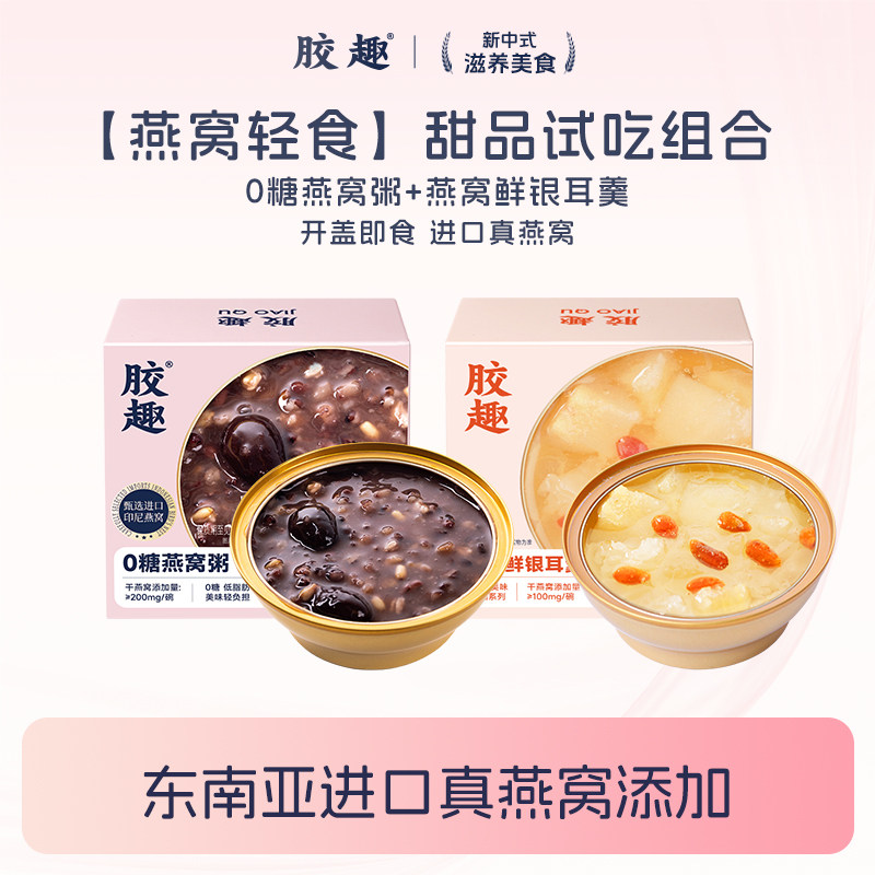 胶趣银耳羹燕窝粥试吃图片