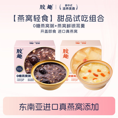 胶趣燕窝免煮即食0糖低脂