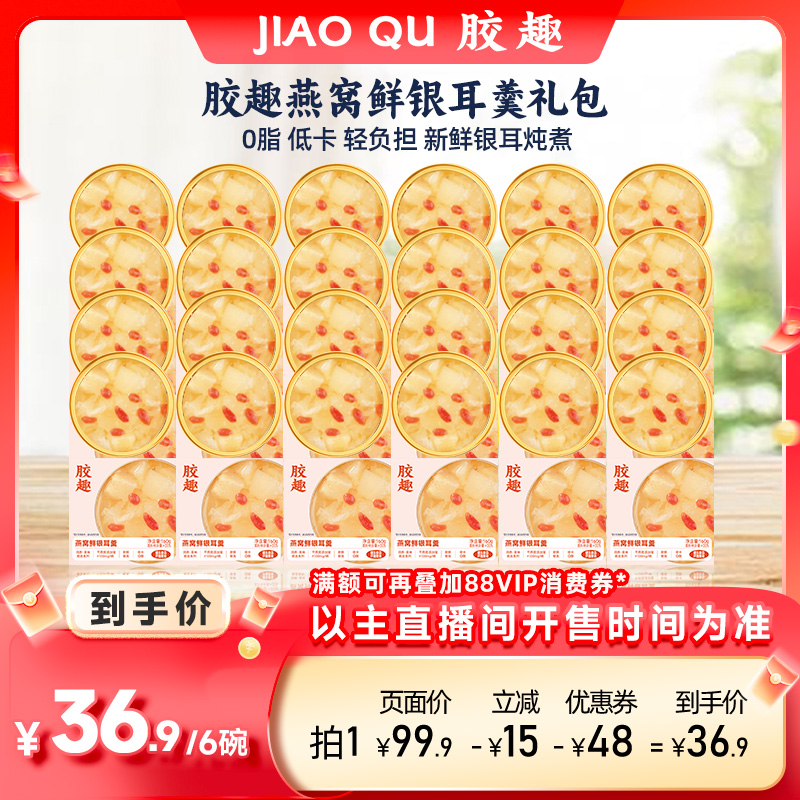 【李佳琦直播间超级零食节】胶趣燕窝鲜银耳羹滋养送礼开盖即食