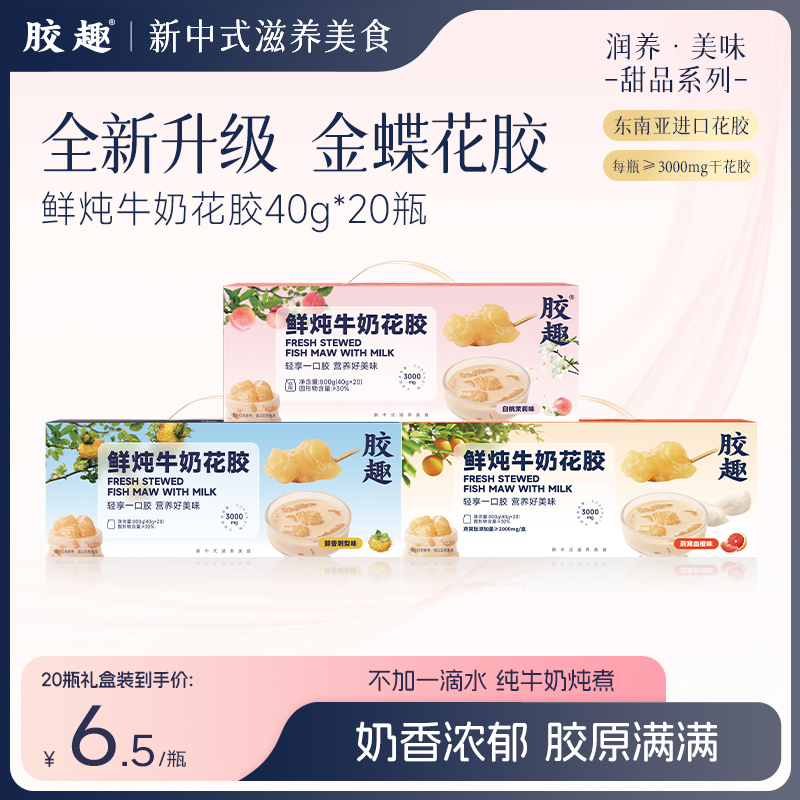 胶趣鲜炖牛奶花胶三口味20瓶装