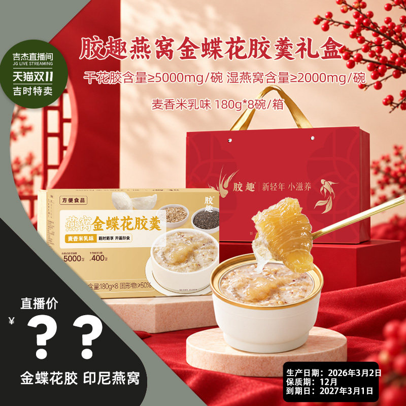 【达人直播】胶趣燕窝金蝶花胶羹麦香米乳低脂胶原即食送礼礼盒