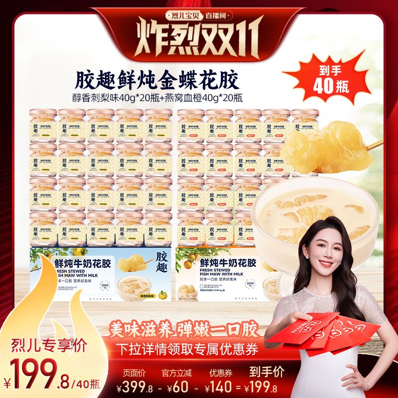 【烈儿炸烈双11】胶趣鲜炖牛奶花胶金蝶胶长辈孕妇送礼