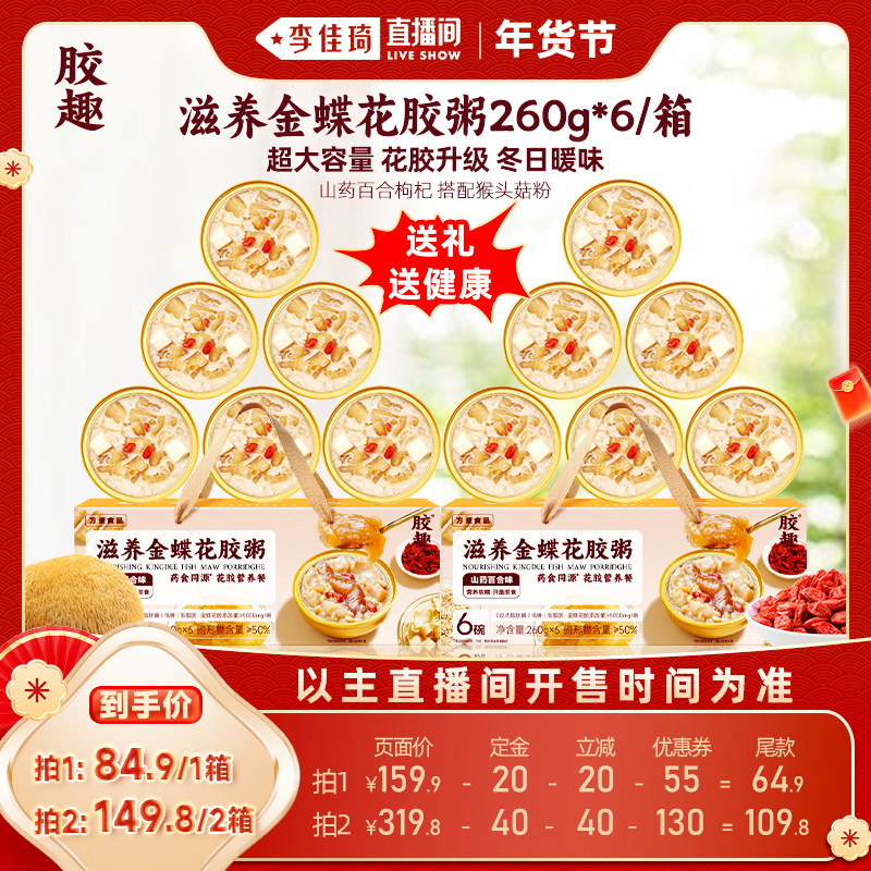 【李佳琦年货预售零食节】胶趣花胶粥山药百合即食鱼胶年货送礼盒,传统滋补营养品,花胶/鱼胶及其制品,淘宝优惠券,粉丝福利购,淘宝优惠卷