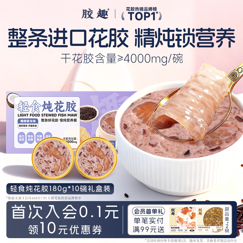 胶趣轻食炖花胶粥礼盒装速食即食花胶鱼胶送礼孕妇滋补代营养早餐