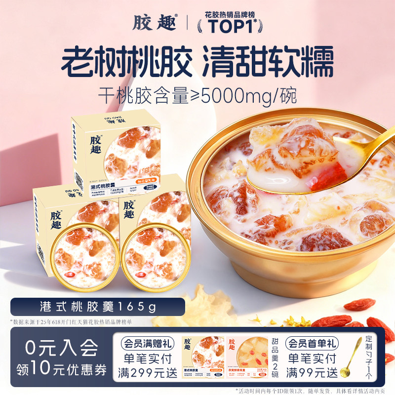 胶趣老树桃胶银耳羹即食代餐母亲节礼物甜品鲜炖免煮下午茶送礼盒