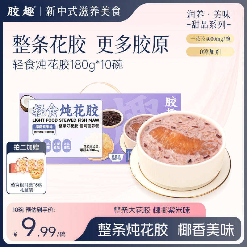 胶趣轻食炖花胶礼盒装180g*10碗即食花胶鱼胶送礼滋养孕妇女滋补