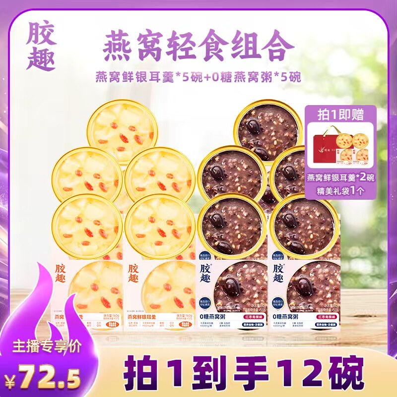 【达人直播】胶趣燕窝滋养组合燕窝鲜银耳羹0糖燕窝粥红枣青稞味