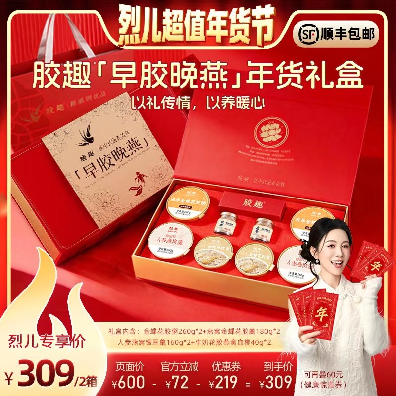 【烈儿超值年货节】胶趣早胶晚燕年货礼盒1280g花胶燕窝送礼,传统滋补营养品,花胶/鱼胶及其制品,淘宝优惠券,粉丝福利购,淘宝优惠卷