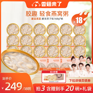 【香菇来了】胶趣轻食燕窝粥即食燕窝营养膳食孕妇代餐腰果莲子味